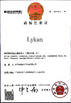 China Dongguan Xiongda Hardware Hose Co., Ltd. certificaten